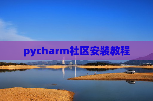 pycharm社区安装教程